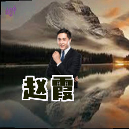 赵霞