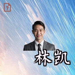 林凯