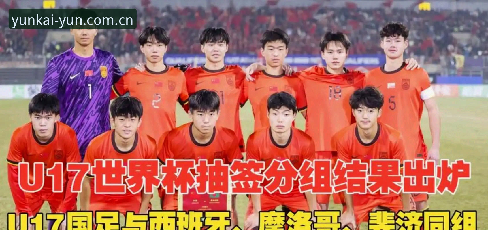 U17世界杯抽签揭晓，中国男女足如何应对强敌挑战？